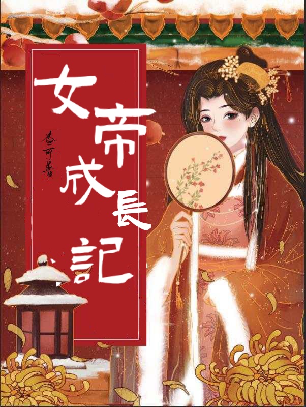 女帝成长计划攻略