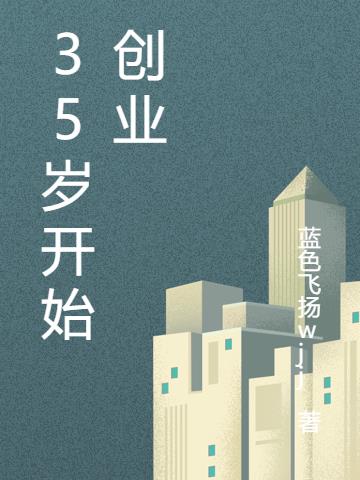 35岁开始创业