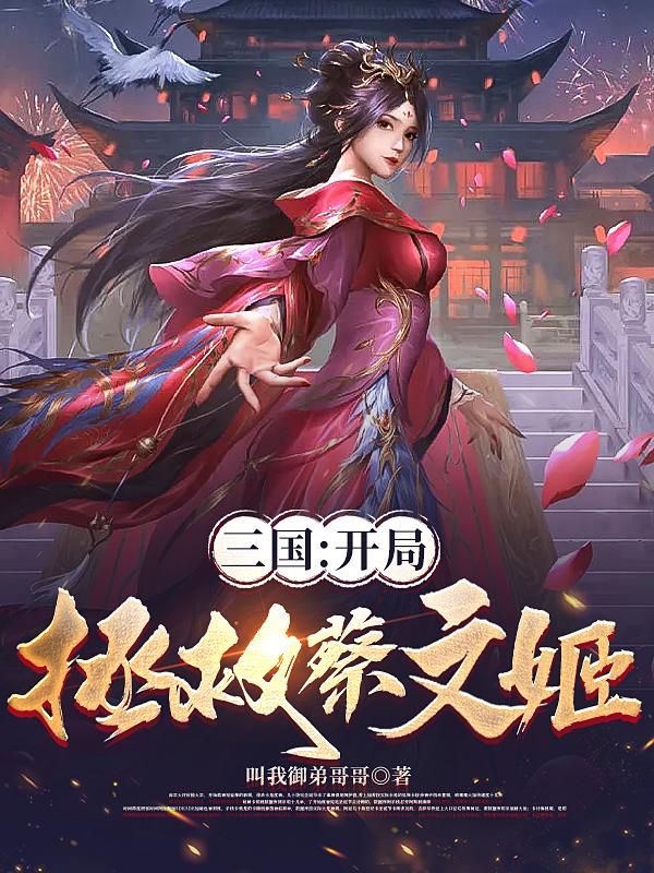 三国:开局拯救蔡文姬