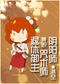 退休御主兼职咒术师与阴阳师