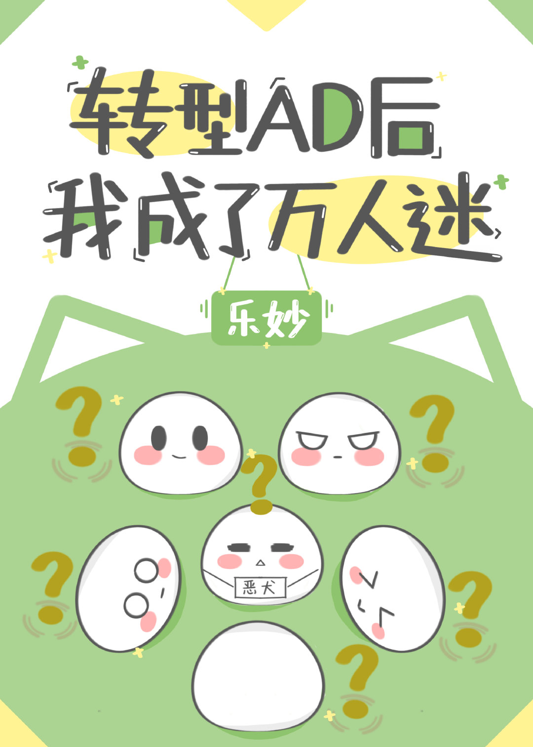 转型AD后我成了万人迷