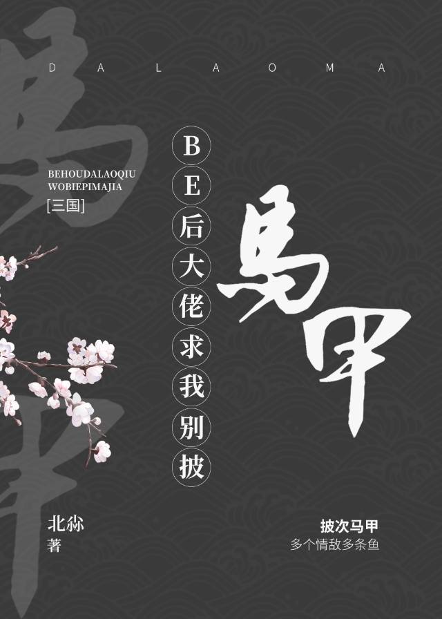 [三国]BE后大佬求我别披马甲