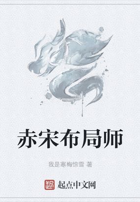 赤宋布局师小说