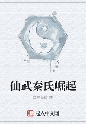 仙武秦氏崛起