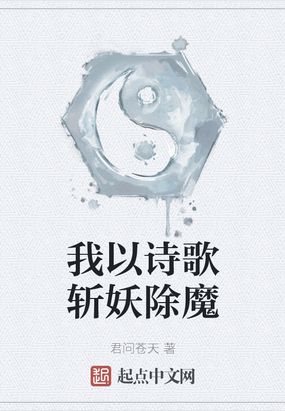 我以诗歌斩妖除魔笔趣