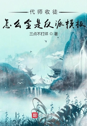 代师收徒：怎么全是反派模板？