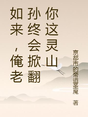 如来，俺老孙终会掀翻你这灵山