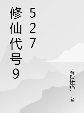 修仙代号9527