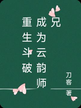 重生斗破，成为云韵师兄