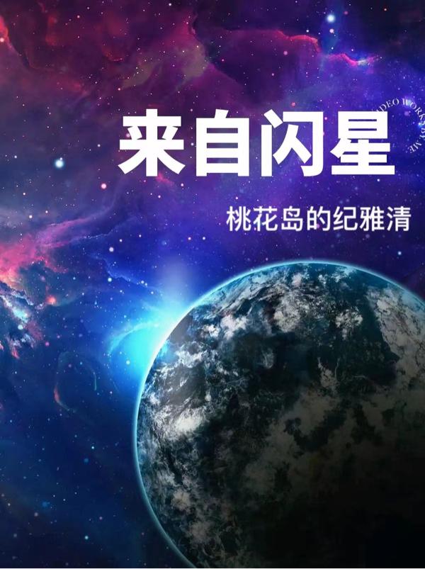 来自闪星