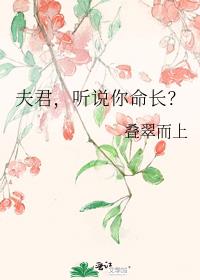 夫君，听说你命长？