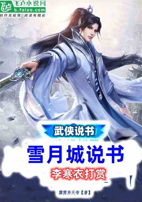 武侠：雪月城说书，李寒衣打赏