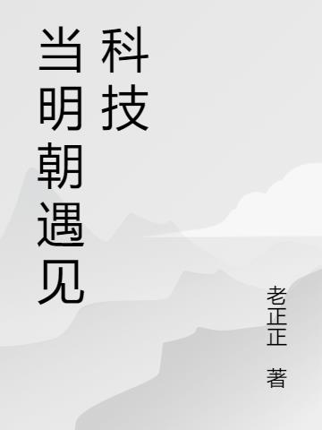 当明朝遇见科技