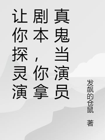 让你探灵演剧本，你拿真鬼当演员