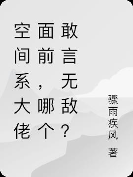 空间系大佬面前，哪个敢言无敌？