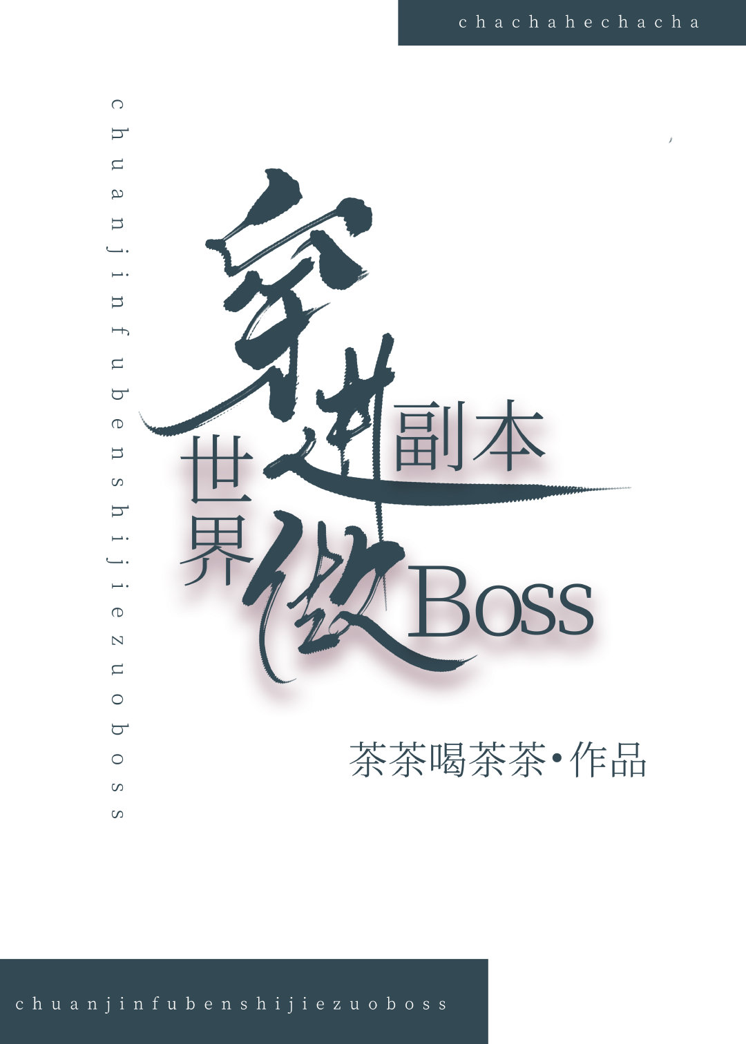 这个BOSS画风不对[无限]