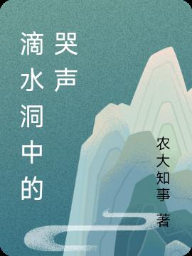 滴水洞中的哭声