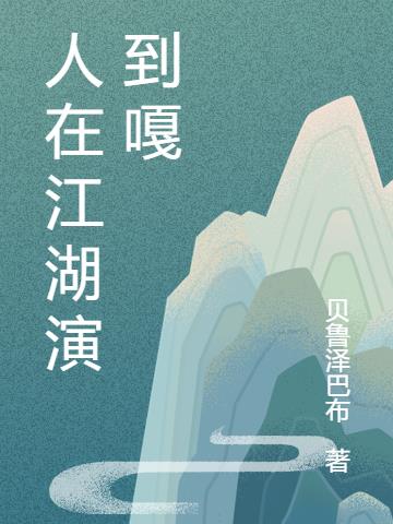 人在江湖演到嘎