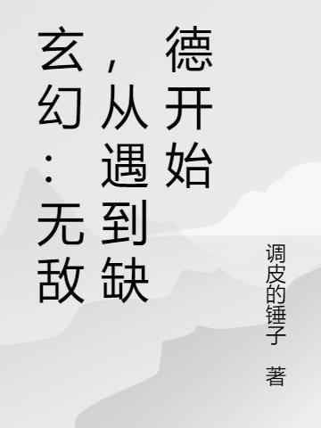 玄幻：无敌，从遇到缺德开始