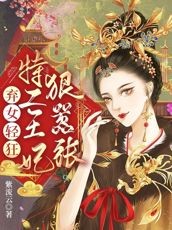 弃女轻狂：特工王妃狠嚣张