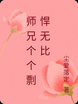 师兄个个剽悍无比