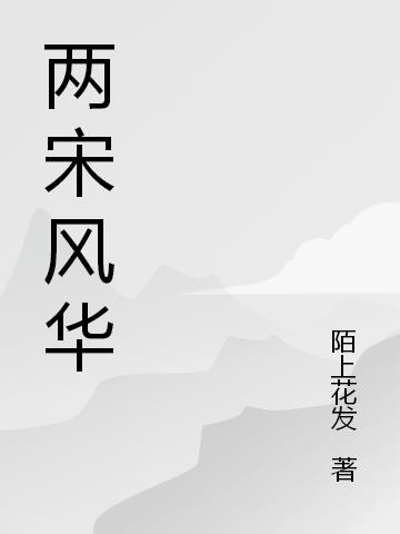 两宋风华