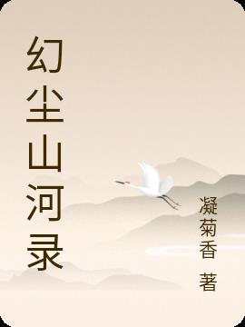 幻尘山河录