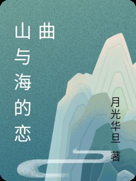 山与海的恋曲