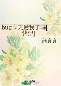 bug今天爱我了吗[快穿]