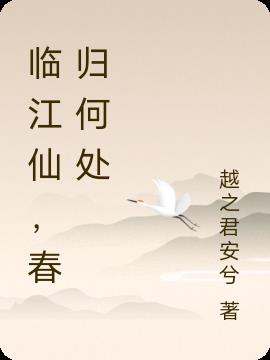 临江仙，春归何处