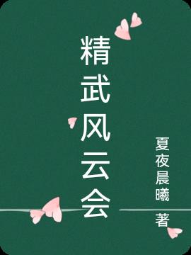 精武风云会