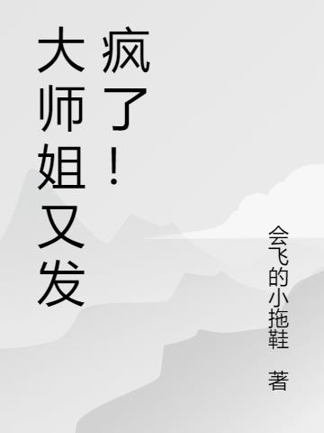 大师姐又发疯了！