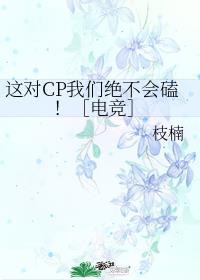 这对CP我们绝不会磕！［电竞］