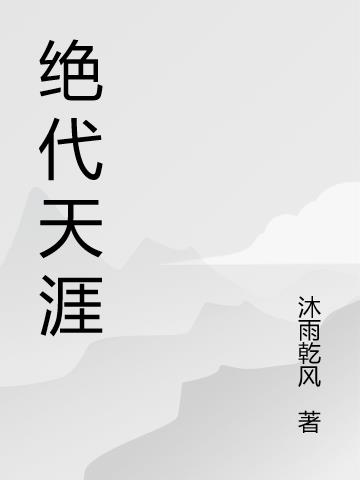 绝代天涯