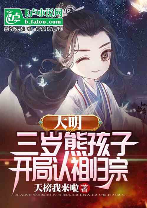 大明：三岁熊孩子，开局认祖归宗