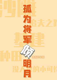 孤为将军倾明月[种田基建]