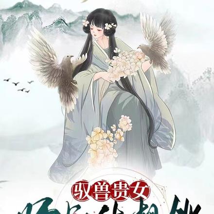 驭兽贵女师叔休想逃