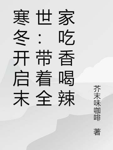 寒冬开启末世：带着全家吃香喝辣