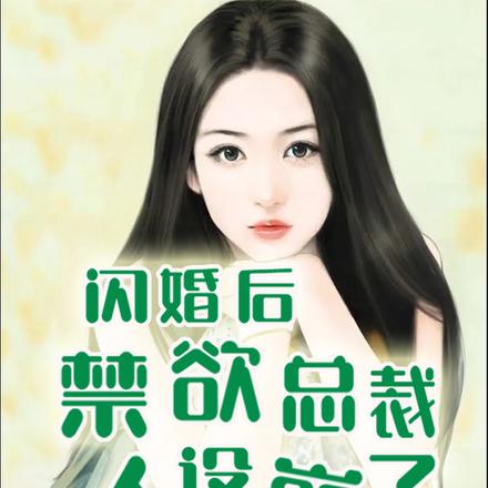 闪婚后，禁欲总裁人设崩了