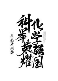 科举荣耀，化学强国