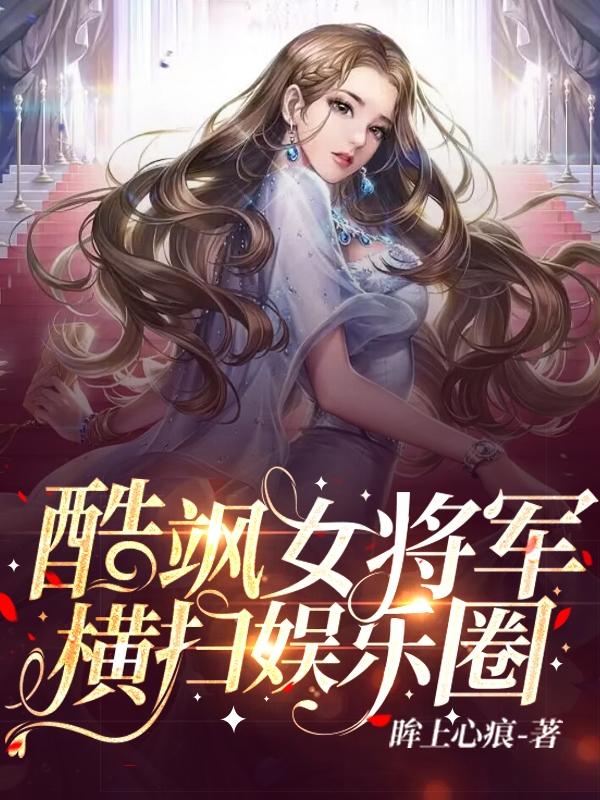 酷飒女将军横扫娱乐圈