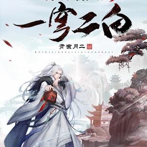 武道入仙：我是李二白，一穹二白