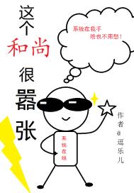 这个和尚很嚣张！