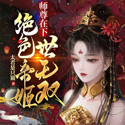 师尊在下：绝色帝姬世无双