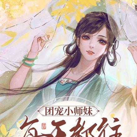 团宠小师妹，每天都往死里卷