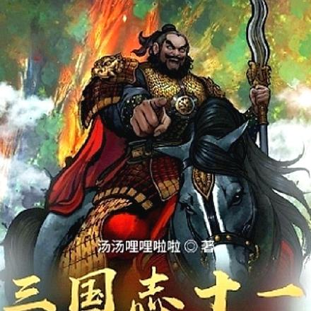 三国志十一改朝换代