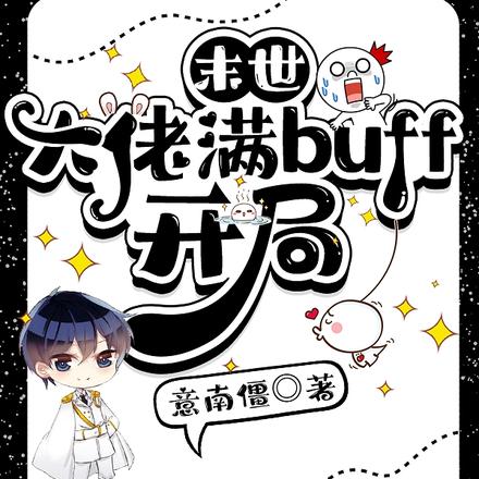 末世：大佬满buff开局