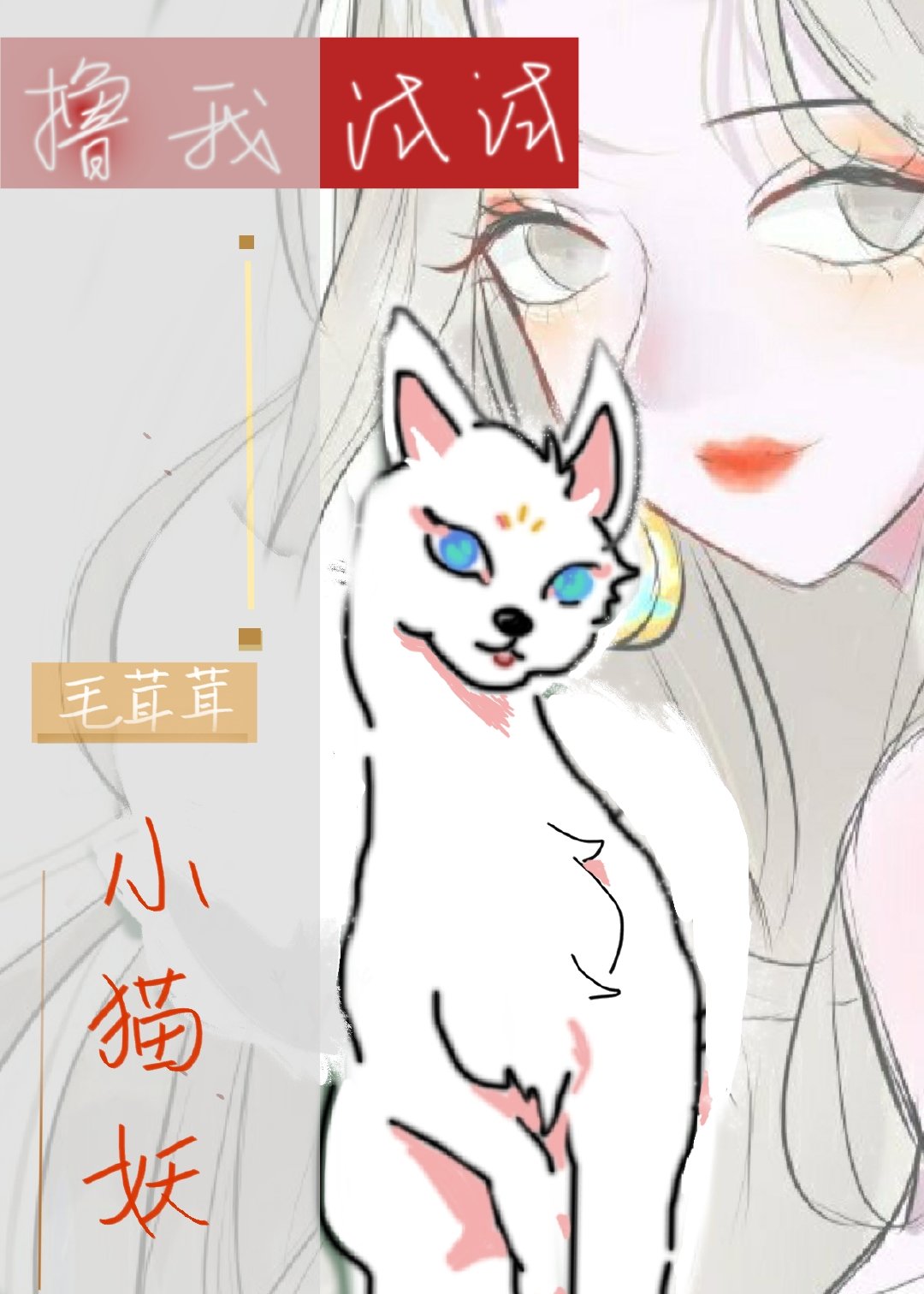 首辅夫人是妖猫