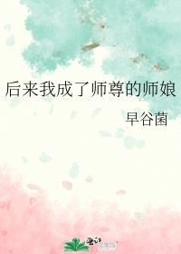 后来我成了师尊的师娘