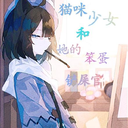 猫咪少女和她的笨蛋铲屎官